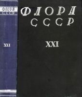 Флора СССР т.21