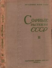 Сорные растения СССР т.2