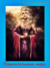 Повелительница мира