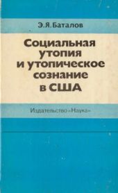 Социальная утопия и утопическое сознание в США