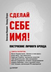 Сделай себе имя! Построение личного бренда