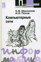 Компьютерные сети