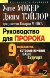 Руководство для пророка. Девять парадоксов, которые изменят ваше будущее