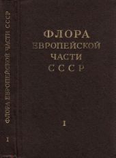 Флора Европейской части СССР т.1