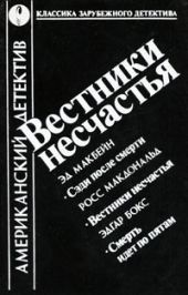 Вестники несчастья (сборник)