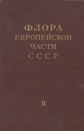 Флора европейской части СССР т.2