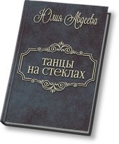 Танцы на стеклах