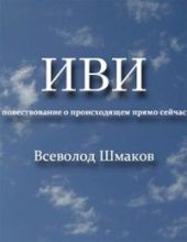 Иви. Повествование о происходящем прямо сейчас