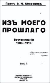 Из моего прошлого 1903-1919 г.г.