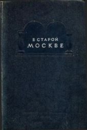 В старой Москве. Как хозяйничали купцы и фабриканты