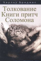 Толкование книги Притч Соломона