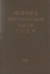 Флора европейской части СССР т.7