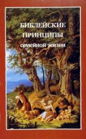 Библейские принципы семейной жизни