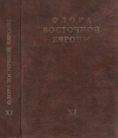 Флора Восточной Европы т.11