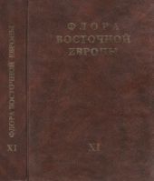 Флора Восточной Европы т.11