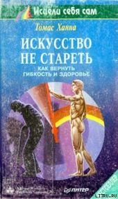 Искусство не стареть