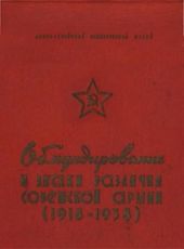 Обмундирование и знаки различия Советской Армии (1918-1958)