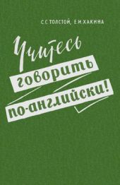 Учитесь говорить по-английски