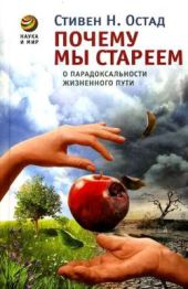 Почему мы стареем. О парадоксальности жизненного пути