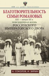 Императорская кухня. XIX – начало XX века. Повседневная жизнь Российского императорского двора