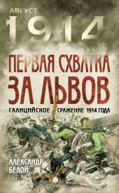 Первая схватка за Львов. Галицийское сражение 1914 года