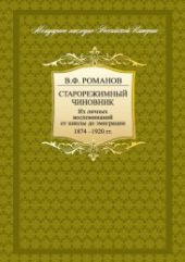 Старорежимный чиновник. Из личных воспоминаний от школы до эмиграции, 1874–1920 гг.