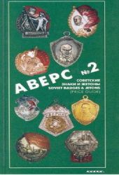 Аверс № 2. Советские знаки и жетоны