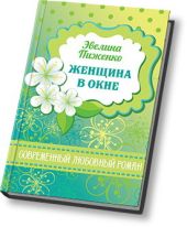 Женщина в окне