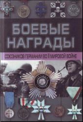 Боевые награды союзников Германии во II мировой войне