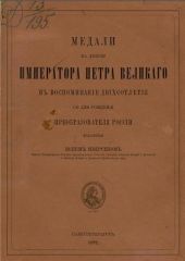 Медали на деяния императора Петра Великого в воспоминание двухсотлетия со дня рождения преобразователя России