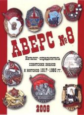 Аверс № 8. Каталог-определитель советских знаков и жетонов 1917-1980 г.г.