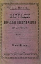 Награды, получаемые нижними чинами на службе / Награды, получаемыя нижними чинами на служб?