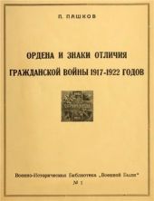 Ордена и знаки отличия гражданской войны 1917-1922 годов