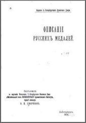 Описанiе русскихъ медалей / Описание русских медалей