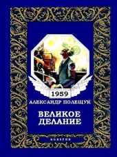 Великое делание, или Удивительная история доктора Меканикуса и Альмы, которая была собакой