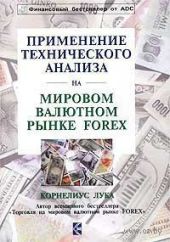 Применение технического анализа на мировом валютном рынке Forex