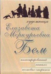 Художница Елизавета Меркурьевна Бем. Иллюстрированный каталог почтовых открыток