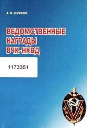 Ведомственные награды ВЧК-НКВД (1922-1940). Часть I Ведомственные награды ВЧК-ОГПУ (1922-1932)