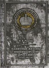 Памятные жетоны императорской России (1721-1917)