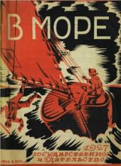 В море: рассказ из жизни американского матроса