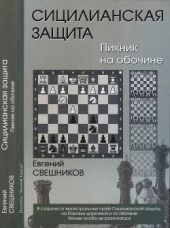 Сицилианская защита. Пикник на обочине