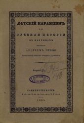 Детский Карамзин, или Русская история в картинах. Тетрадь 2