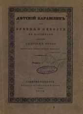 Детский Карамзин, или Русская история в картинах. Тетрадь 5