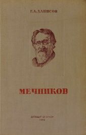 И. И. Мечников. Его жизнь и научная деятельность