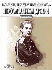 Наследник, цесаревичь и великий князь Николай Александрович