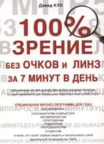 100% зрение без очков и линз за 7 минут в день