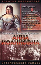 Анна Иоанновна