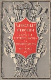 Александр Невский и борьба русского народа за независимость в XIII веке