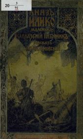 Князь Илико, маленький кавказский пленник