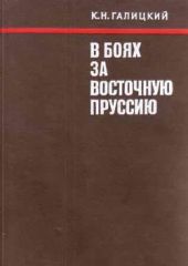 В боях за Восточную Пруссию